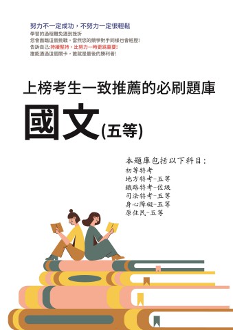 V5-1.國文-五等-初身鐵司原地102-111-P329