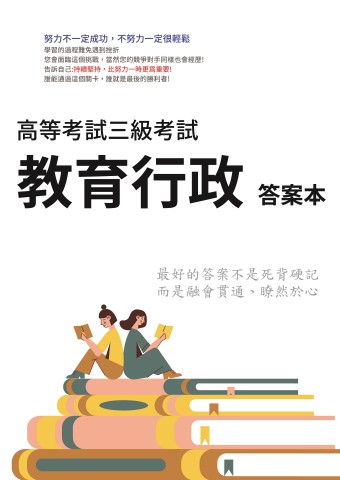 I8.答案本-高考-教育行政-P31