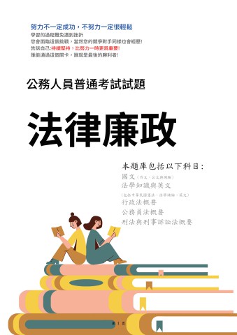 J9.普考-法律廉政-103-112-P140