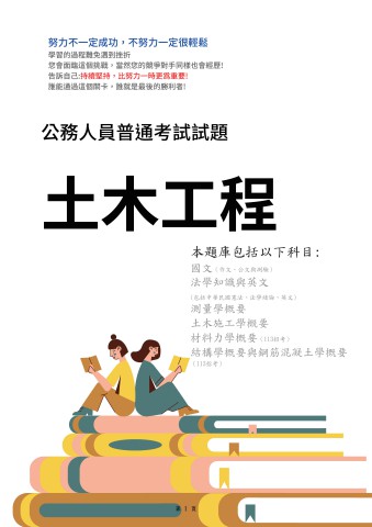 J4.普考-土木工程-103-112-P90