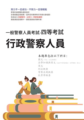 E2-1.一般警察特考-四等-行政警察人員-103-112