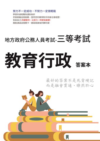 P1-10.答案本-地方特考-三等-教育行政-P31