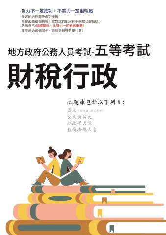 P3-5.地方特考-五等-財稅行政102-111-P176