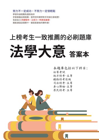 V5-3.答案本-法學大意-P61