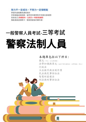 E1-2.一般警察特考-警察法制人員-103-112