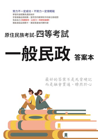 N2-2.答案本-原住民考試-四等-一般民政