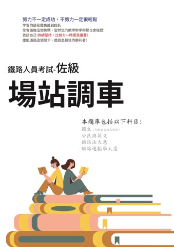 H1-2.鐵路特考-佐級-場站調車-103-112
