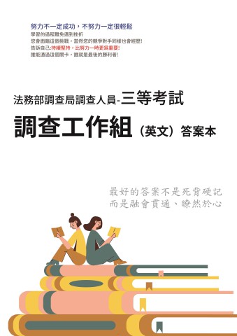 F1-2.法務部調查局調查人員考試歷屆試題-三等-調查工作組(選試英文)-答案本-103-112