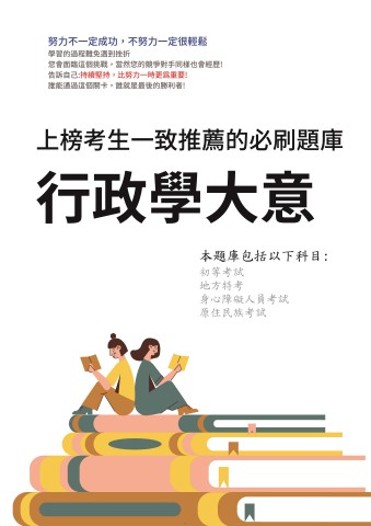 V5-4.行政學大意-103-112-P168