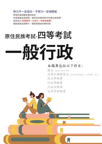 N2-1原住民考試-四等-一般行政101-110-P199
