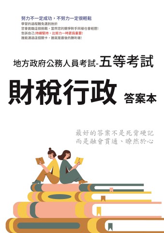 P3-5.答案本-地方特考-五等-財稅行政-P41