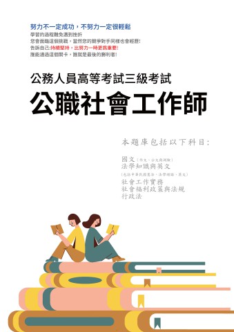I21.高考-公職社工師102-111-P133