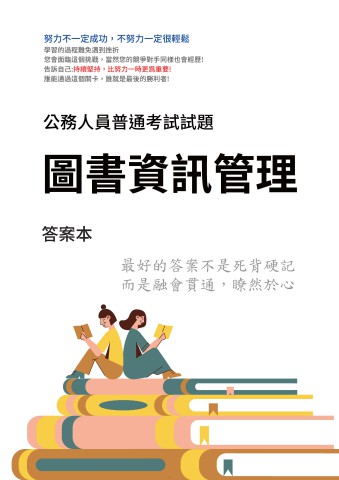 J17.答案本-普考-圖書資訊管理-P31