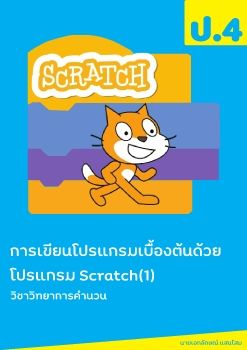 การเขียนโปรแกรมภาษาคอมพิวเตอร์ Scratch เบื้องต้น (1)