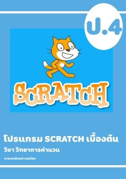 E-Book - โปรแกรม Scratch เบื้องต้น