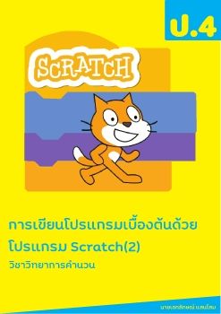 การเขียนโปรแกรมภาษาคอมพิวเตอร์ Scratch เบื้องต้น (2)