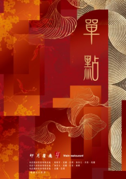 印月饗宴，秋冬繾綣