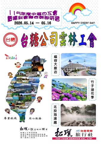 台糖公司雲林工會