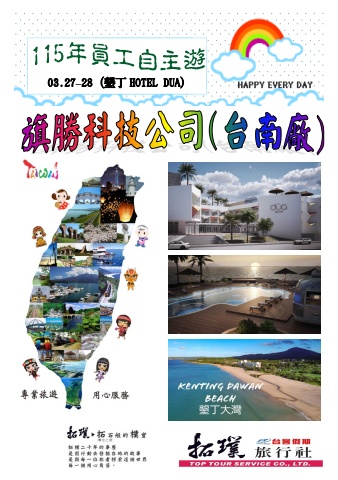 0327-28旗勝自主遊-墾丁線~電子書~