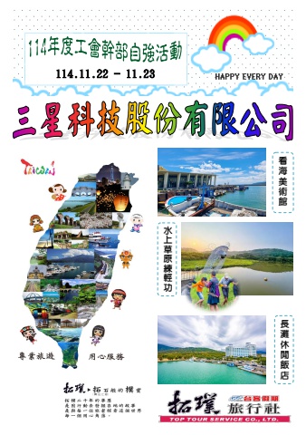 2025.11.22-23三星科技股份有限公司-工會幹部自強活動*~貴賓前往及入住須知~*電子書