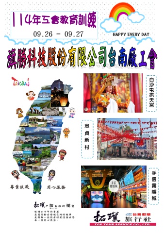 2025.09.26-27旗勝科技公司台南廠工會114年度工會教育訓練*~貴賓前往及入住須知~*電子書