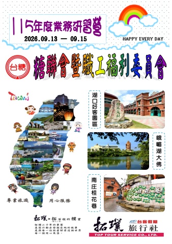 台糖公司工會聯合會暨職工福利委員會