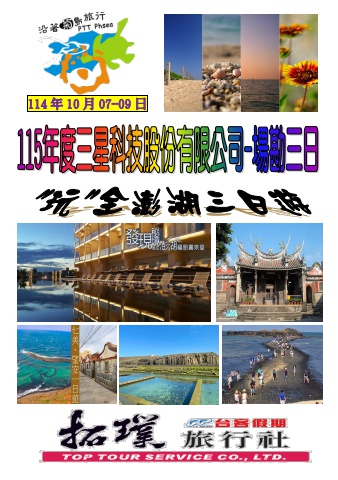 114.10.07-09三星科技公司-115年度場勘三日*~貴賓前往及入住須知~*電子書