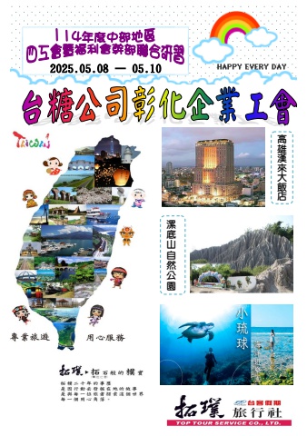 2025.05.08-10台糖公司彰化企業工會[高雄 小琉球三日]*~貴賓前往及入住須知~*電子書