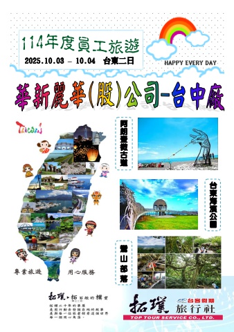 (台中廠)2025.10.03-04華新麗華(台東二日)～ 貴賓前往及入住須知 ～＊電子書