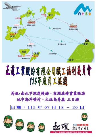 正道工業股份有限公司職工福利委員會