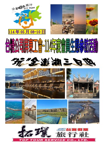 2025.05.08-10台糖公司屏東工會[澎湖三日]*~貴賓前往及入住須知~*電子書