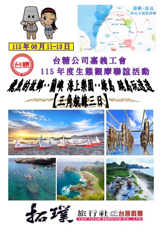 2026.06.11-13台糖公司嘉義工會-115年度生態觀摩聯誼活動[蘭嶼綠島三日]-電子書