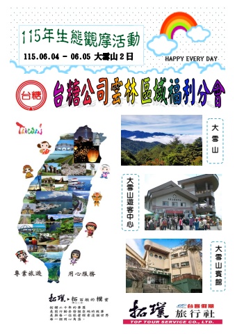 0604-05台糖雲林-大雪山2日~電子書~