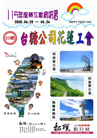 台糖公司花蓮工會