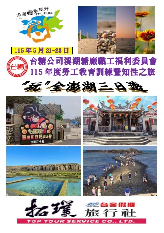 2026.05-21-23台糖公司溪湖糖廠福委會-115年度勞工教育訓練暨參訪-電子書