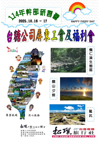 台糖公司屏東工會及福利會-1016-17墾丁二日-電子書