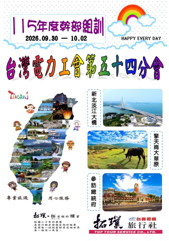 台灣電力工會第五十四分會