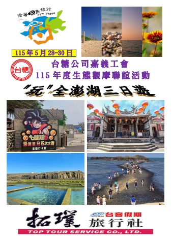 台糖公司嘉義工會-115.05.28-30生態觀摩活動 澎湖三日