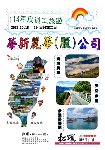 2025.10.18-19華新麗華楊梅-高效廠(日月潭二日)～ 貴賓前往及入住須知 ～＊電子書