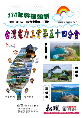 2025.09.24-26台灣電力工會第五十四分會-幹部組訓*~貴賓前往及入住須知~*電子書