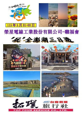 2026.05.01-03榮星電線工業股份有限公司職工福利委員會-澎湖三日