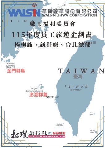 115年度員工旅遊行程-楊梅廠、新莊廠、台北總部