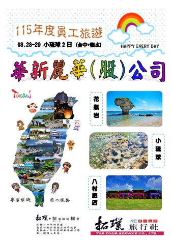 08.28-29華新麗華(台中併鹽水)-小琉球二日-貴賓前往及入住須知 ～＊電子書