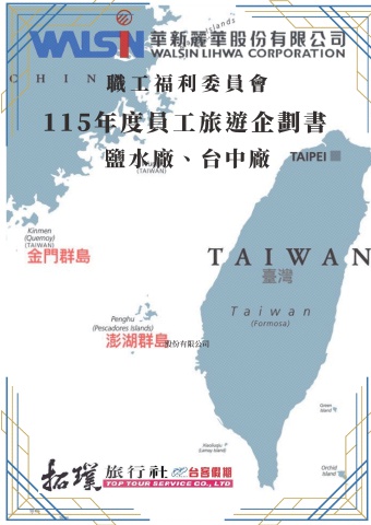 115年度員工旅遊行程-鹽水廠、台中廠