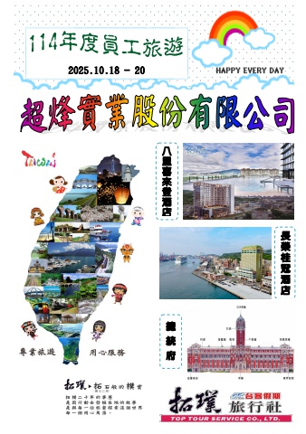 超烽實業股份有限公司-114年員工自強活動*~貴賓前往及入住須知~*電子書