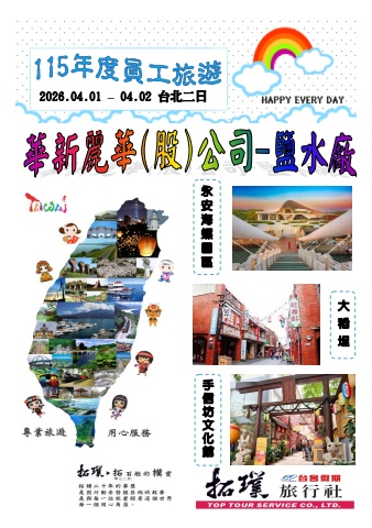 0401-02華新(鹽水)-台北2日~電子書~