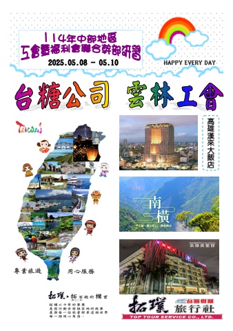 2025.05.08-10台糖公司雲林工會[高雄 南橫三日]*~貴賓前往及入住須知~*電子書
