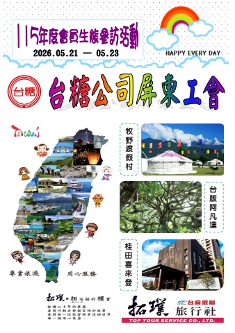 台糖公司屏東工會