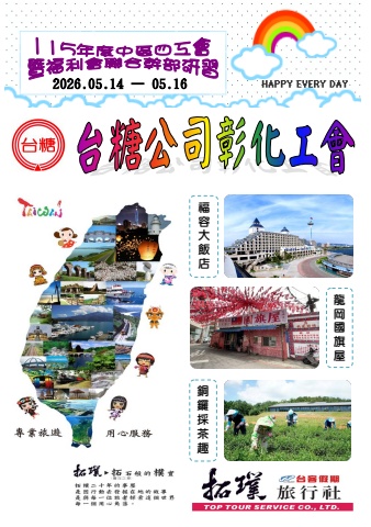 台糖公司彰化工會