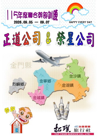 2026.09.05-07金門手冊-正道公司&榮星公司115年度聯合幹部訓練